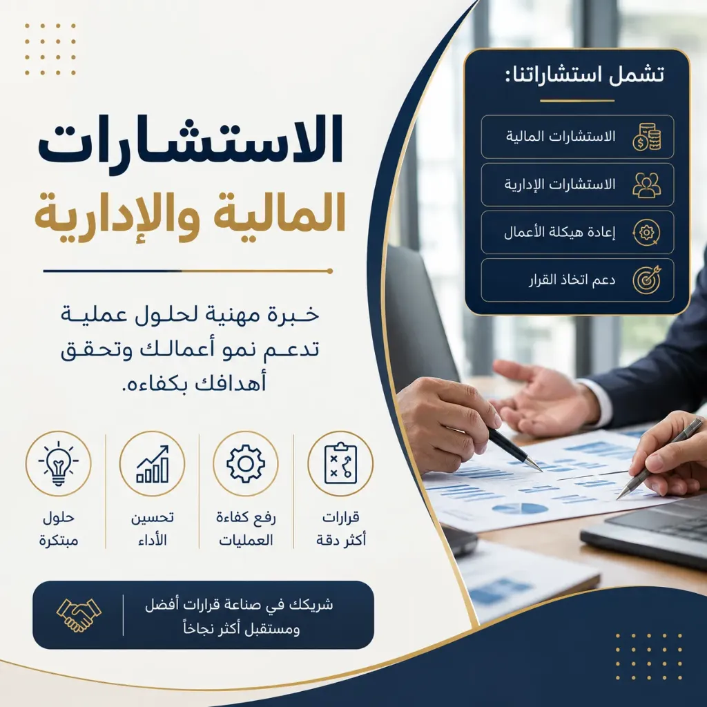 الاستشارات المالية والإدارية