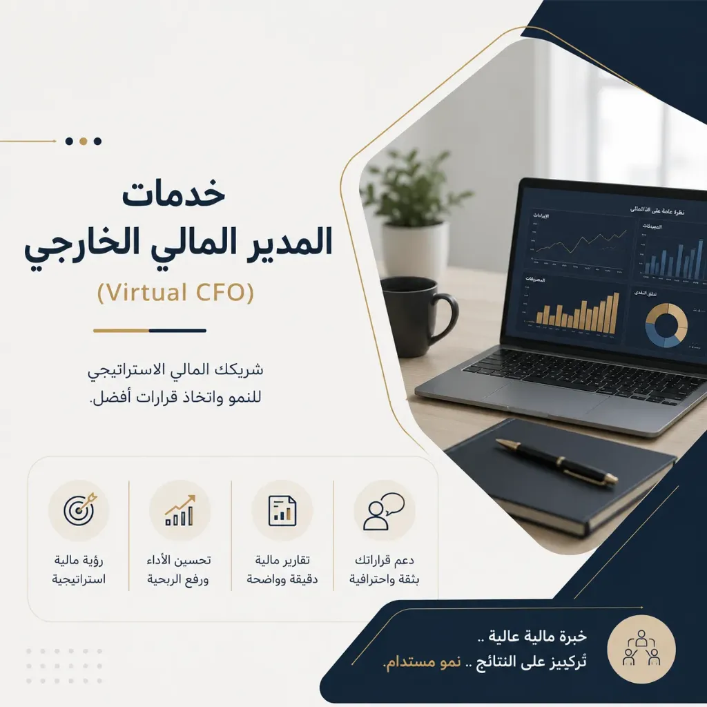 خدمات المدير المالي الخارجي (Virtual CFO)