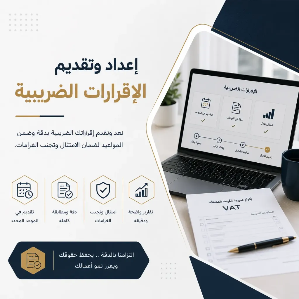 إعداد وتقديم الإقرارات الضريبية