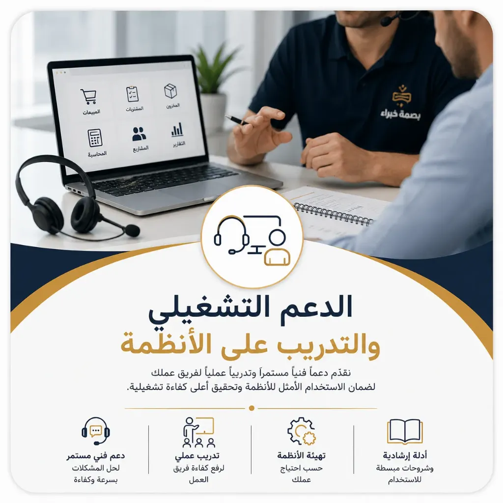 الدعم التشغيلي والتدريب على الأنظمة